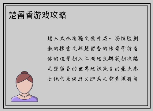 楚留香游戏攻略