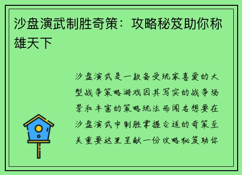 沙盘演武制胜奇策：攻略秘笈助你称雄天下