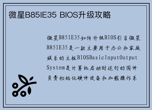 微星B85IE35 BIOS升级攻略