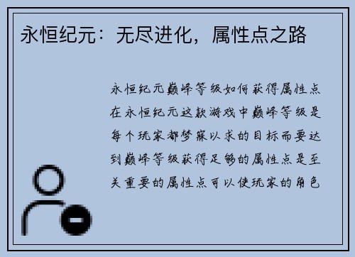 永恒纪元：无尽进化，属性点之路