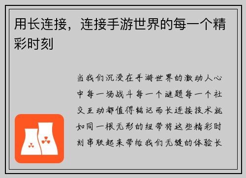用长连接，连接手游世界的每一个精彩时刻