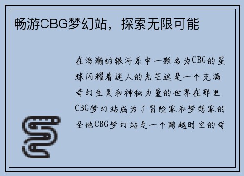 畅游CBG梦幻站，探索无限可能