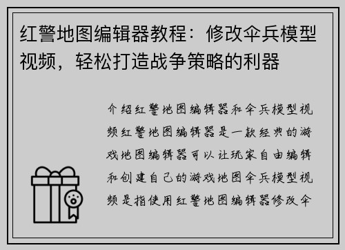 红警地图编辑器教程：修改伞兵模型视频，轻松打造战争策略的利器