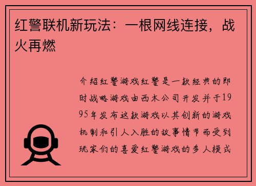 红警联机新玩法：一根网线连接，战火再燃