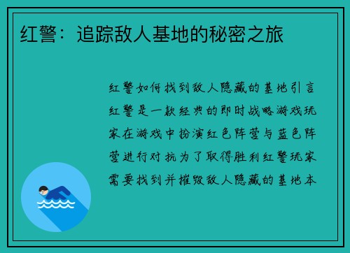 红警：追踪敌人基地的秘密之旅