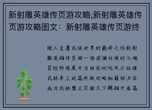 新射雕英雄传页游攻略;新射雕英雄传页游攻略图文：新射雕英雄传页游终极攻略秘籍，助你驰骋江湖