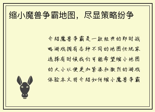 缩小魔兽争霸地图，尽显策略纷争