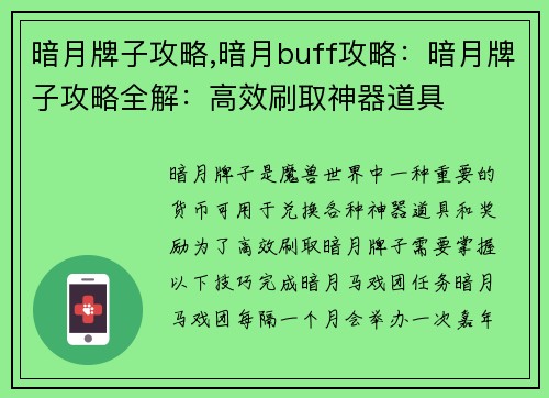 暗月牌子攻略,暗月buff攻略：暗月牌子攻略全解：高效刷取神器道具
