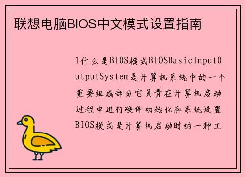 联想电脑BIOS中文模式设置指南