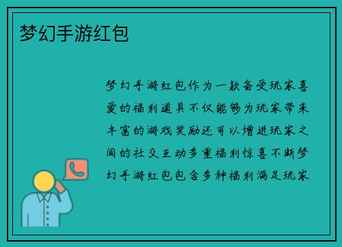 梦幻手游红包