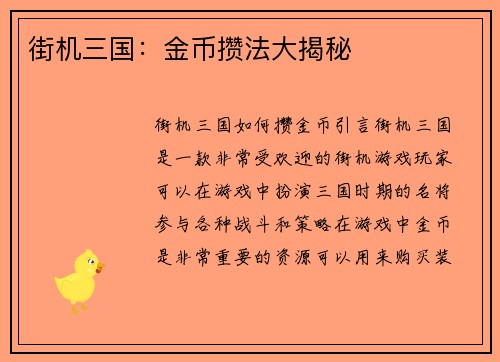 街机三国：金币攒法大揭秘
