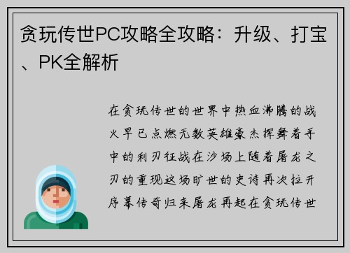 贪玩传世PC攻略全攻略：升级、打宝、PK全解析