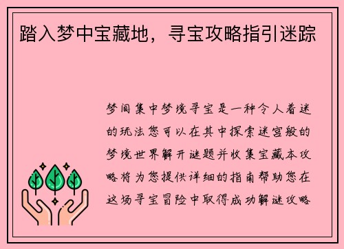 踏入梦中宝藏地，寻宝攻略指引迷踪