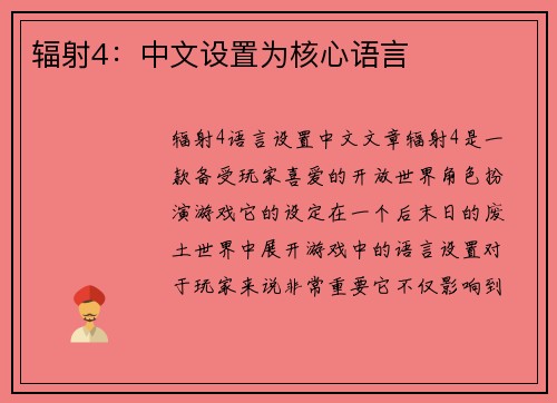 辐射4：中文设置为核心语言