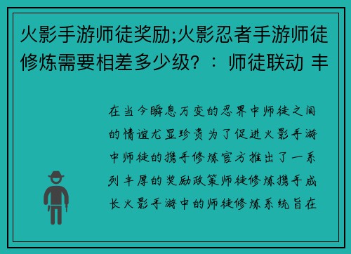 火影手游师徒奖励;火影忍者手游师徒修炼需要相差多少级？：师徒联动 丰厚奖励 携手修炼 逐鹿忍界