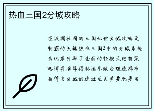 热血三国2分城攻略