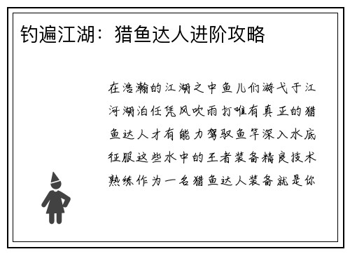 钓遍江湖：猎鱼达人进阶攻略