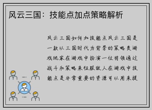 风云三国：技能点加点策略解析