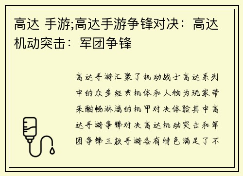 高达 手游;高达手游争锋对决：高达机动突击：军团争锋