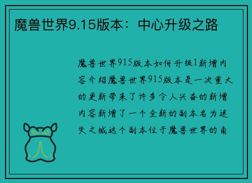 魔兽世界9.15版本：中心升级之路