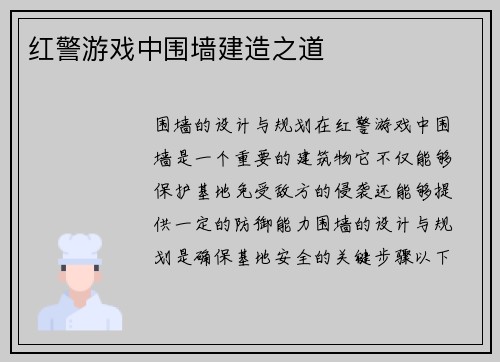 红警游戏中围墙建造之道
