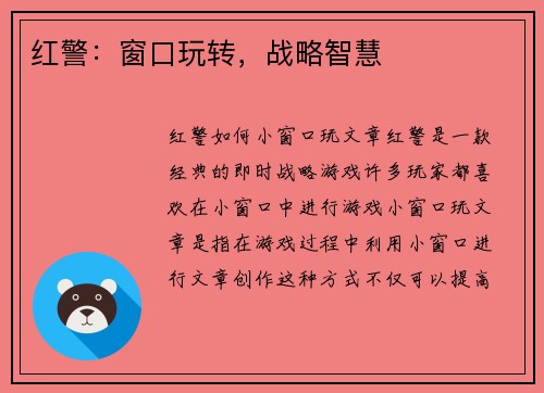 红警：窗口玩转，战略智慧