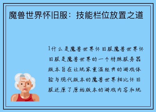 魔兽世界怀旧服：技能栏位放置之道