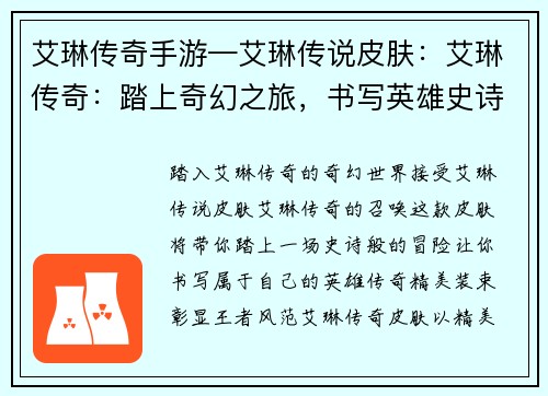 艾琳传奇手游—艾琳传说皮肤：艾琳传奇：踏上奇幻之旅，书写英雄史诗