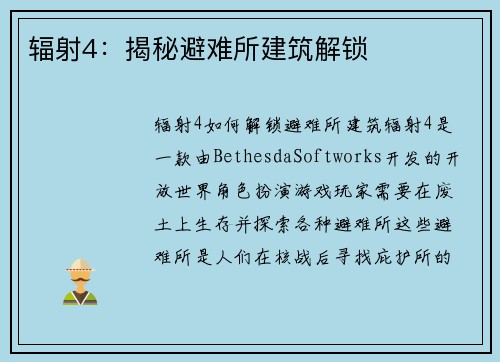 辐射4：揭秘避难所建筑解锁