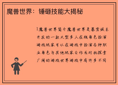 魔兽世界：锤砸技能大揭秘