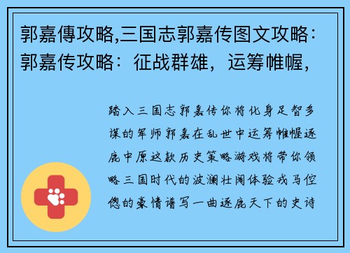 郭嘉傳攻略,三国志郭嘉传图文攻略：郭嘉传攻略：征战群雄，运筹帷幄，一统天下
