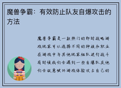 魔兽争霸：有效防止队友自爆攻击的方法