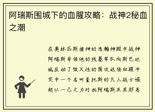 阿瑞斯围城下的血腥攻略：战神2秘血之潮