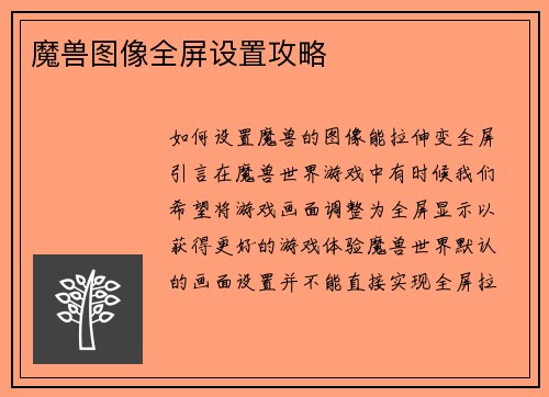 魔兽图像全屏设置攻略