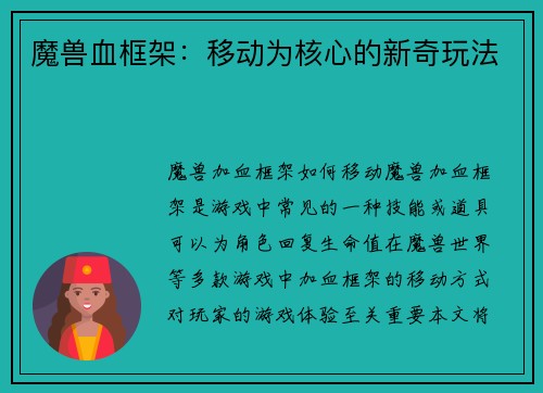 魔兽血框架：移动为核心的新奇玩法