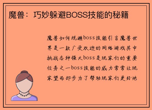 魔兽：巧妙躲避BOSS技能的秘籍
