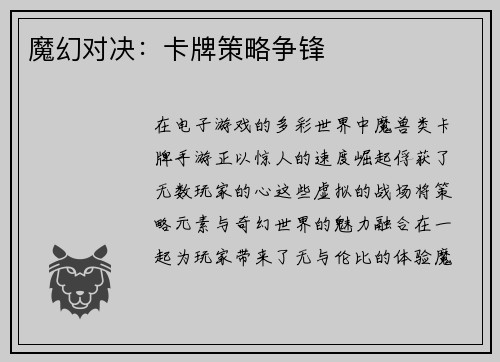 魔幻对决：卡牌策略争锋