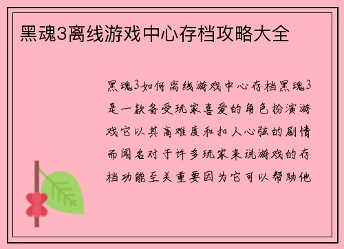黑魂3离线游戏中心存档攻略大全