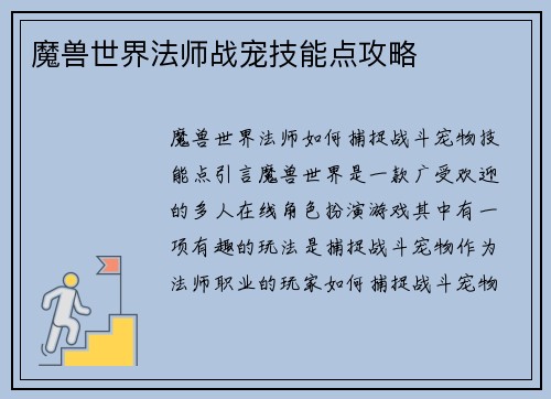 魔兽世界法师战宠技能点攻略