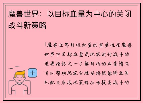 魔兽世界：以目标血量为中心的关闭战斗新策略