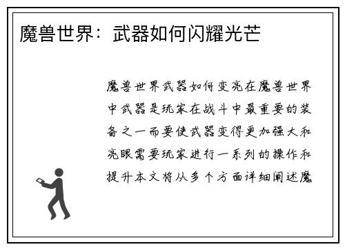 魔兽世界：武器如何闪耀光芒