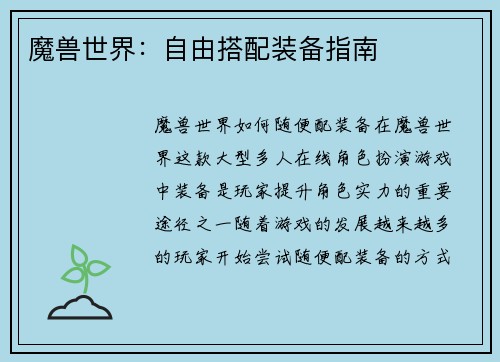 魔兽世界：自由搭配装备指南