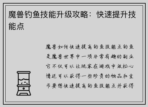 魔兽钓鱼技能升级攻略：快速提升技能点
