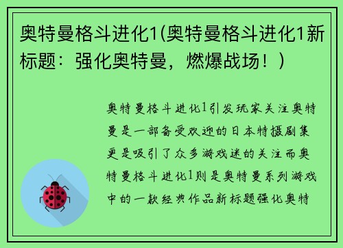 奥特曼格斗进化1(奥特曼格斗进化1新标题：强化奥特曼，燃爆战场！)