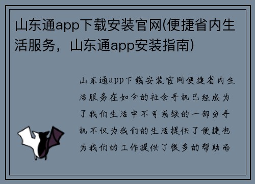 山东通app下载安装官网(便捷省内生活服务，山东通app安装指南)