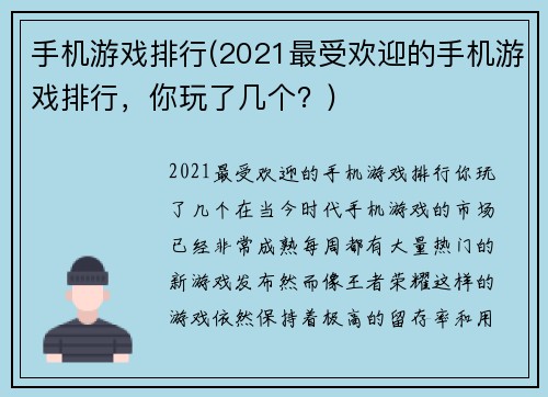 手机游戏排行(2021最受欢迎的手机游戏排行，你玩了几个？)