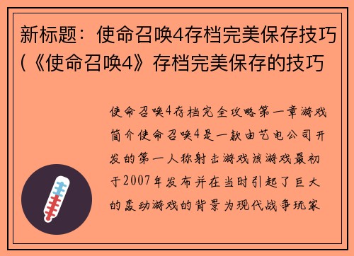 新标题：使命召唤4存档完美保存技巧(《使命召唤4》存档完美保存的技巧及方法)
