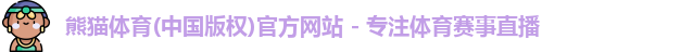 熊猫体育